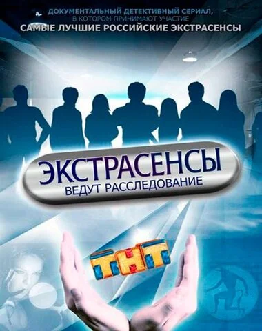 Смотреть Экстрасенсы ведут расследование 6 сезон онлайн бесплатно в HD качестве на русском языке